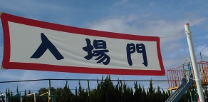 入場門