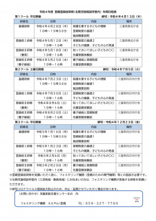 修正　令和４年度 北勢児相相談所管内里親登録前研修 年間日程表