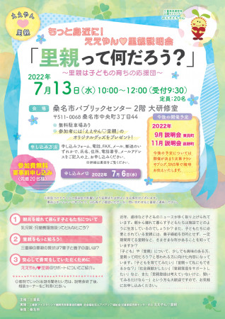 7月13日里親説明会のチラシ②-1