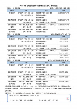 令和5年度 北勢児相相談所管内里親登録前研修 年間日程表.docx_page-0001