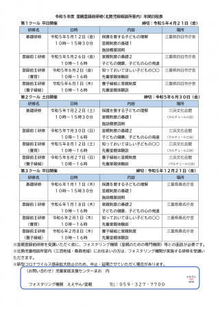 令和5年度 北勢児相相談所管内里親登録前研修 年間日程表_page-0001