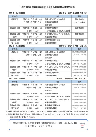 令和7年度 北勢児相相談所管内里親登録前研修 年間日程表_page-0001