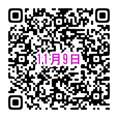 11月9日　QR